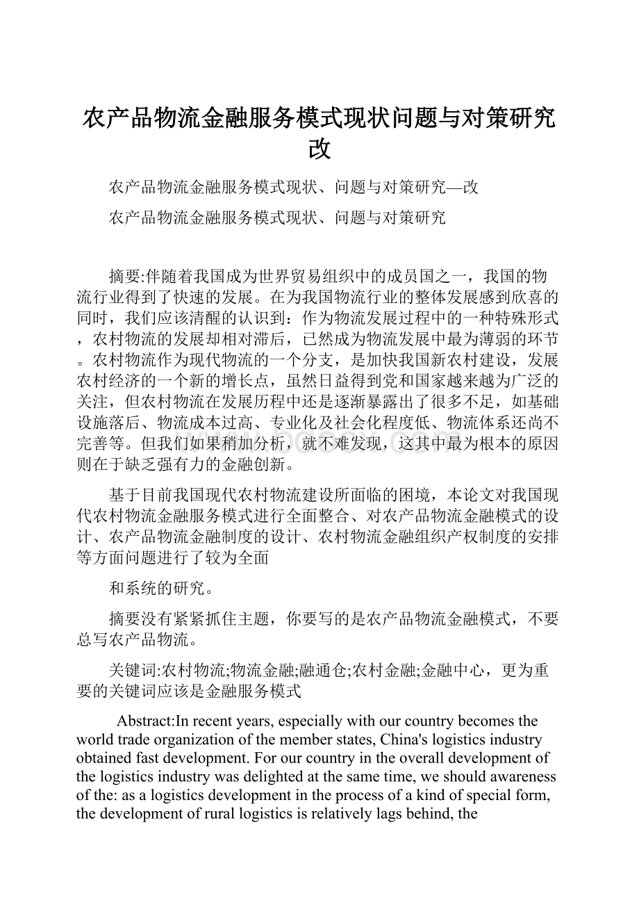 农产品物流金融服务模式现状问题与对策研究改.docx