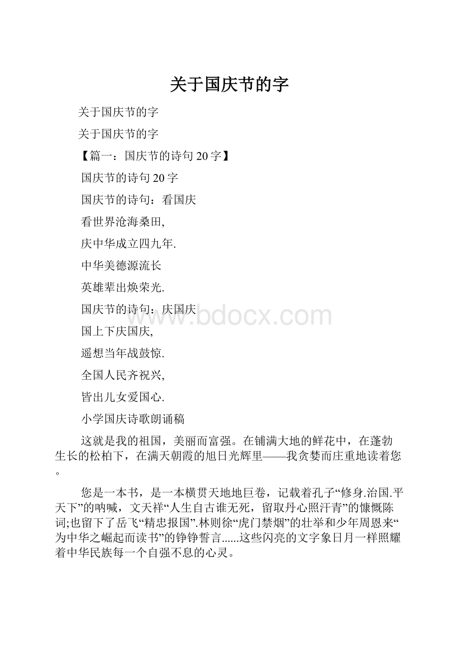 关于国庆节的字.docx