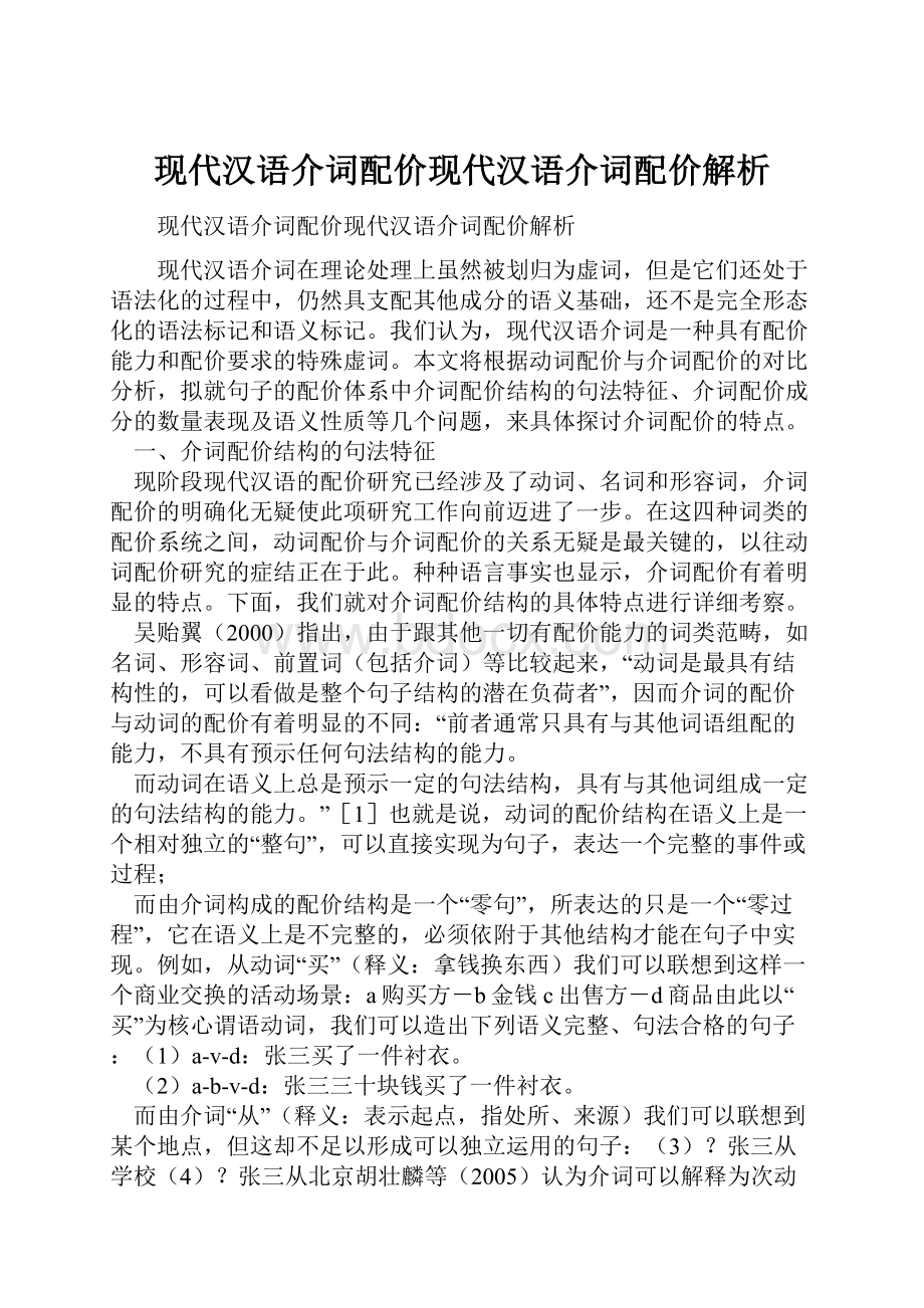 现代汉语介词配价现代汉语介词配价解析.docx