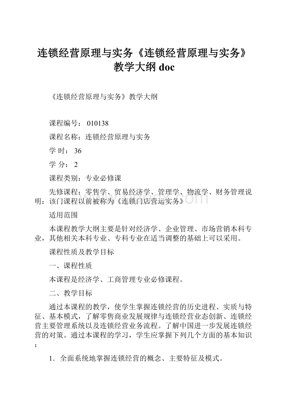 连锁经营原理与实务《连锁经营原理与实务》教学大纲doc.docx