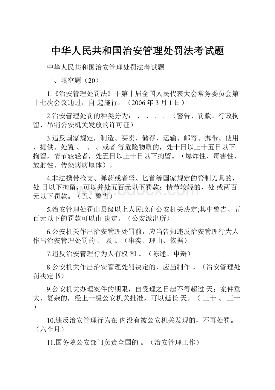 中华人民共和国治安管理处罚法考试题.docx