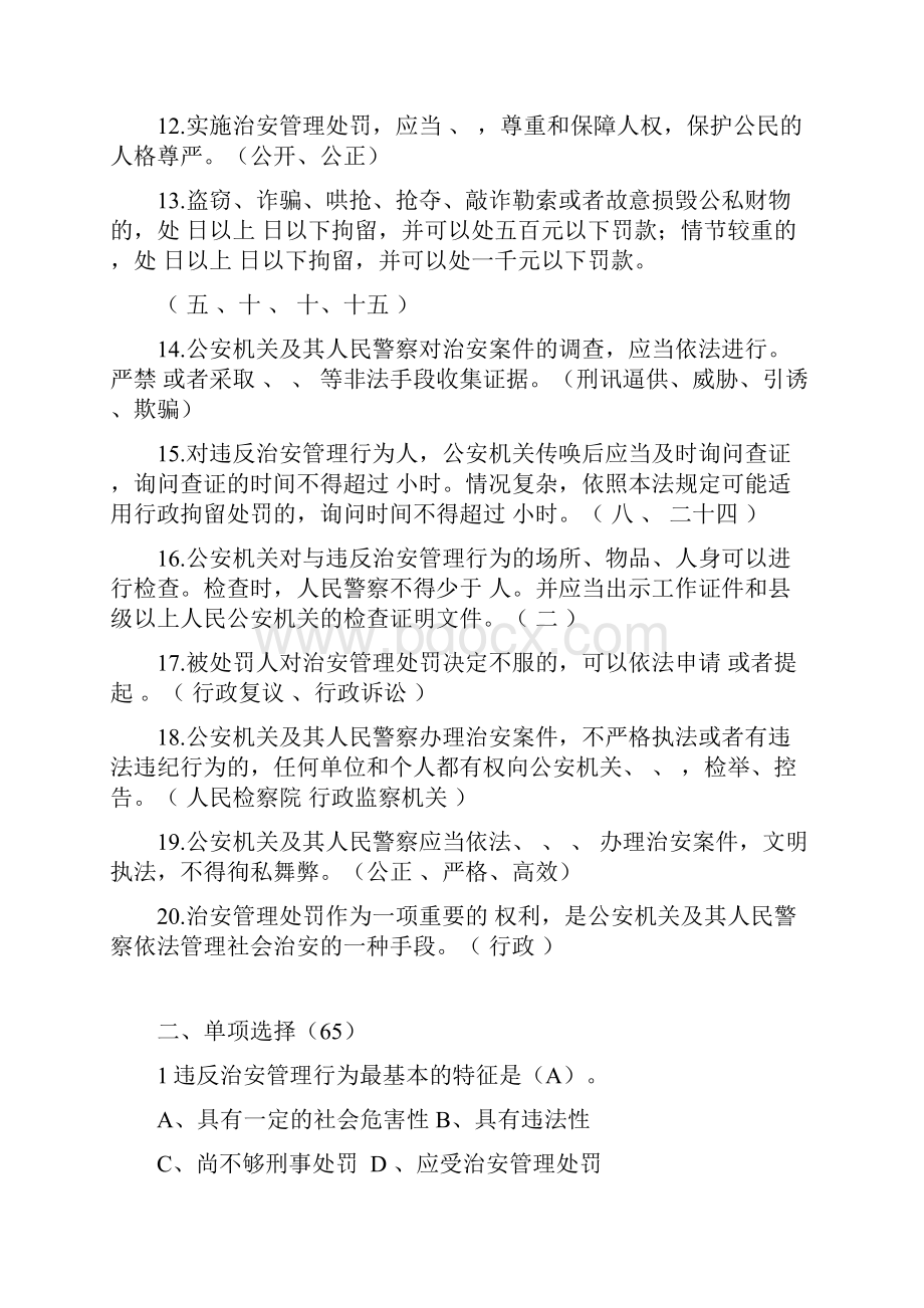 中华人民共和国治安管理处罚法考试题.docx_第2页