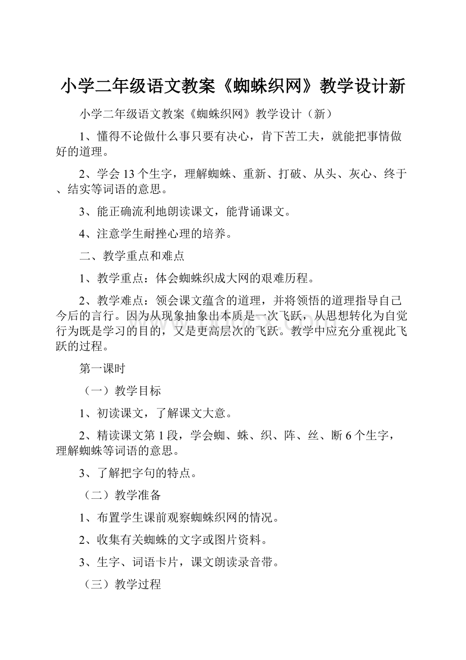 小学二年级语文教案《蜘蛛织网》教学设计新.docx