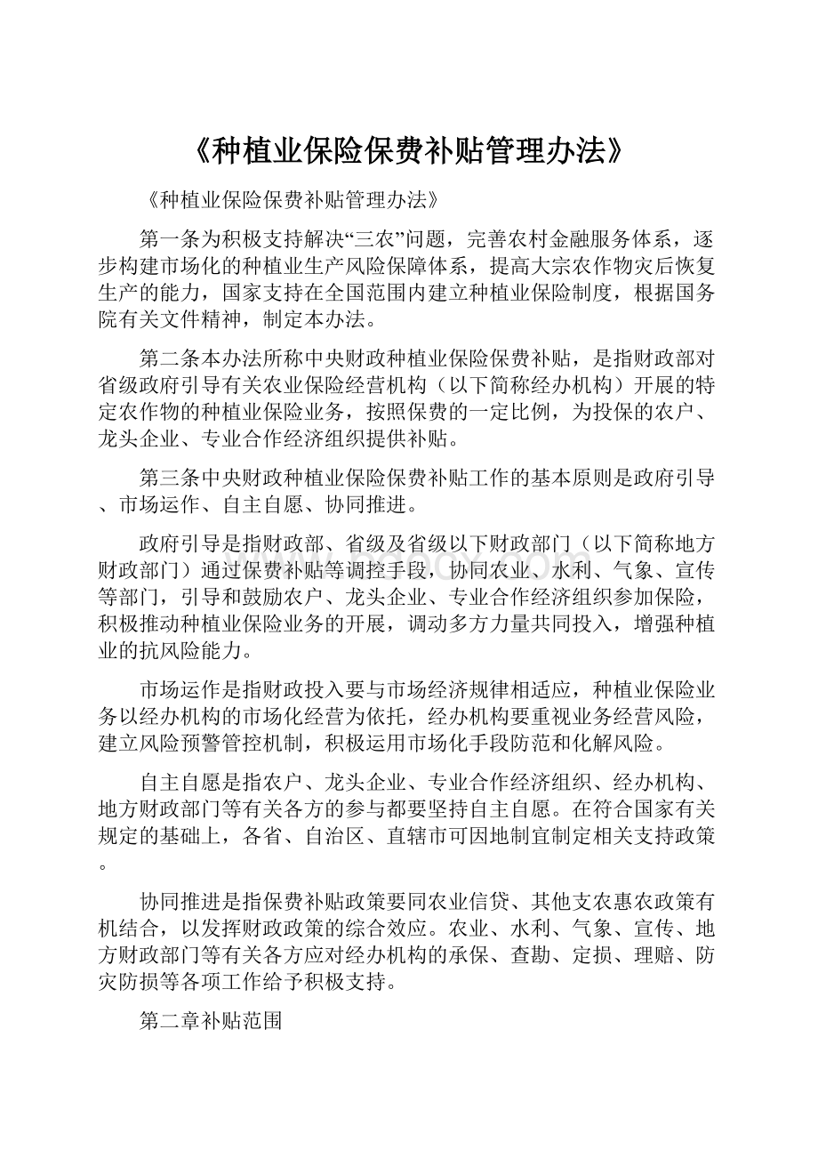 《种植业保险保费补贴管理办法》.docx