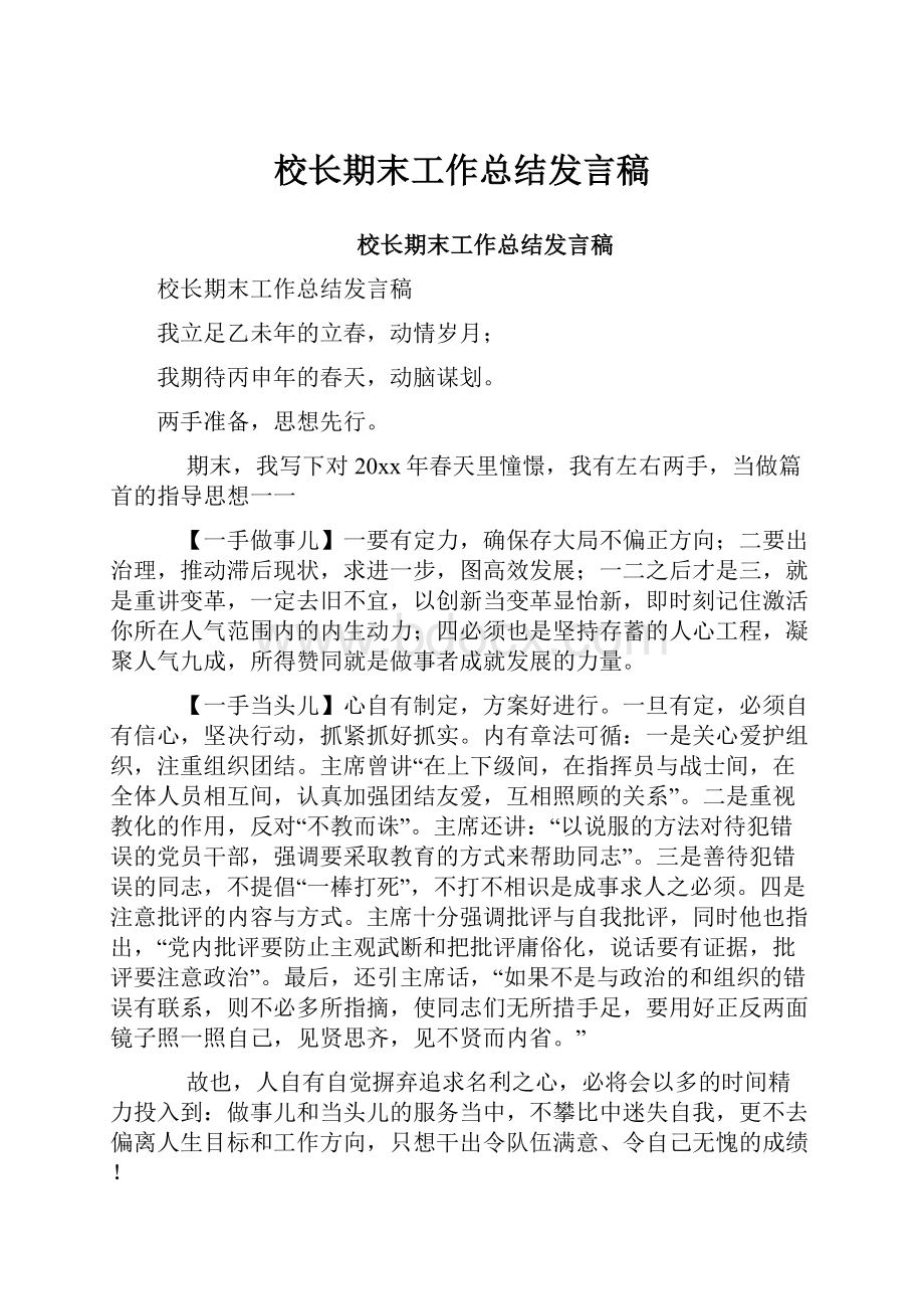 校长期末工作总结发言稿.docx