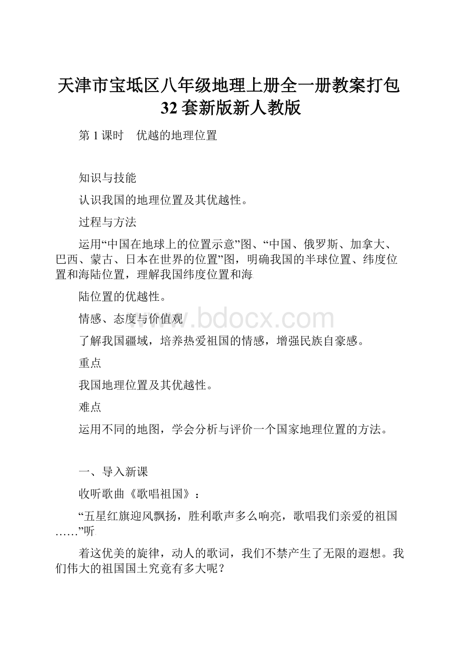 天津市宝坻区八年级地理上册全一册教案打包32套新版新人教版.docx