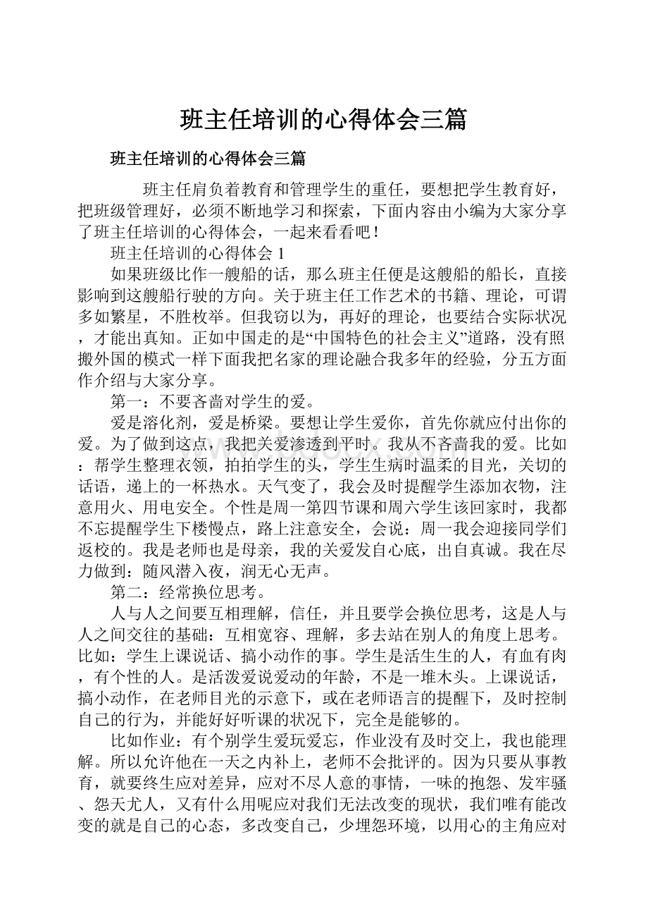 班主任培训的心得体会三篇.docx