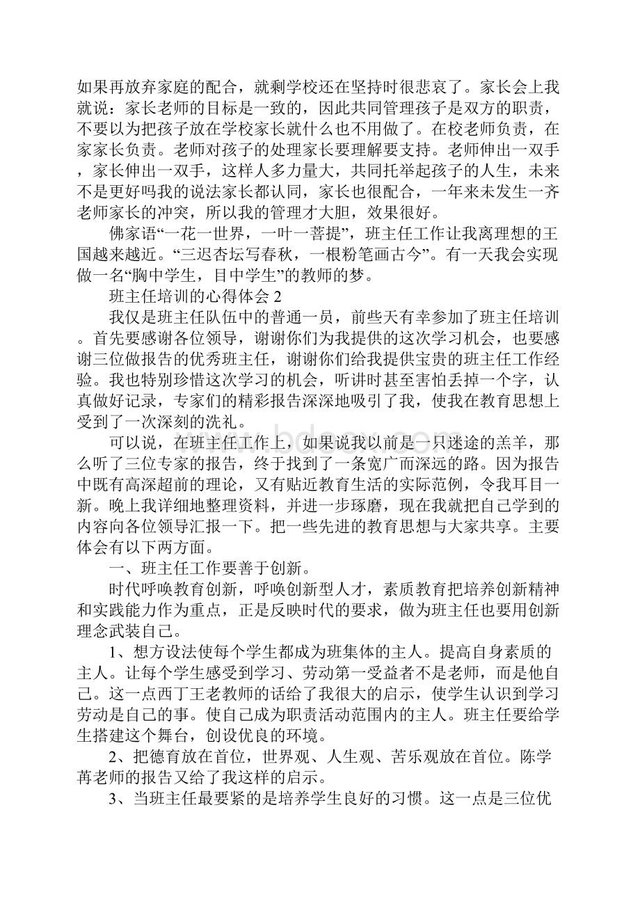 班主任培训的心得体会三篇.docx_第3页