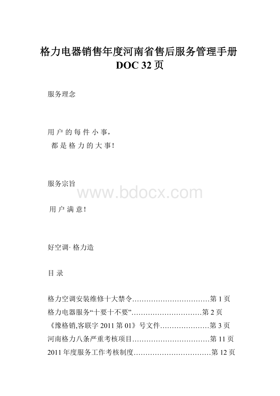 格力电器销售年度河南省售后服务管理手册DOC 32页.docx_第1页