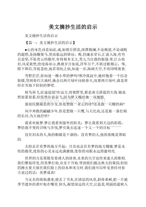 美文摘抄生活的启示.docx