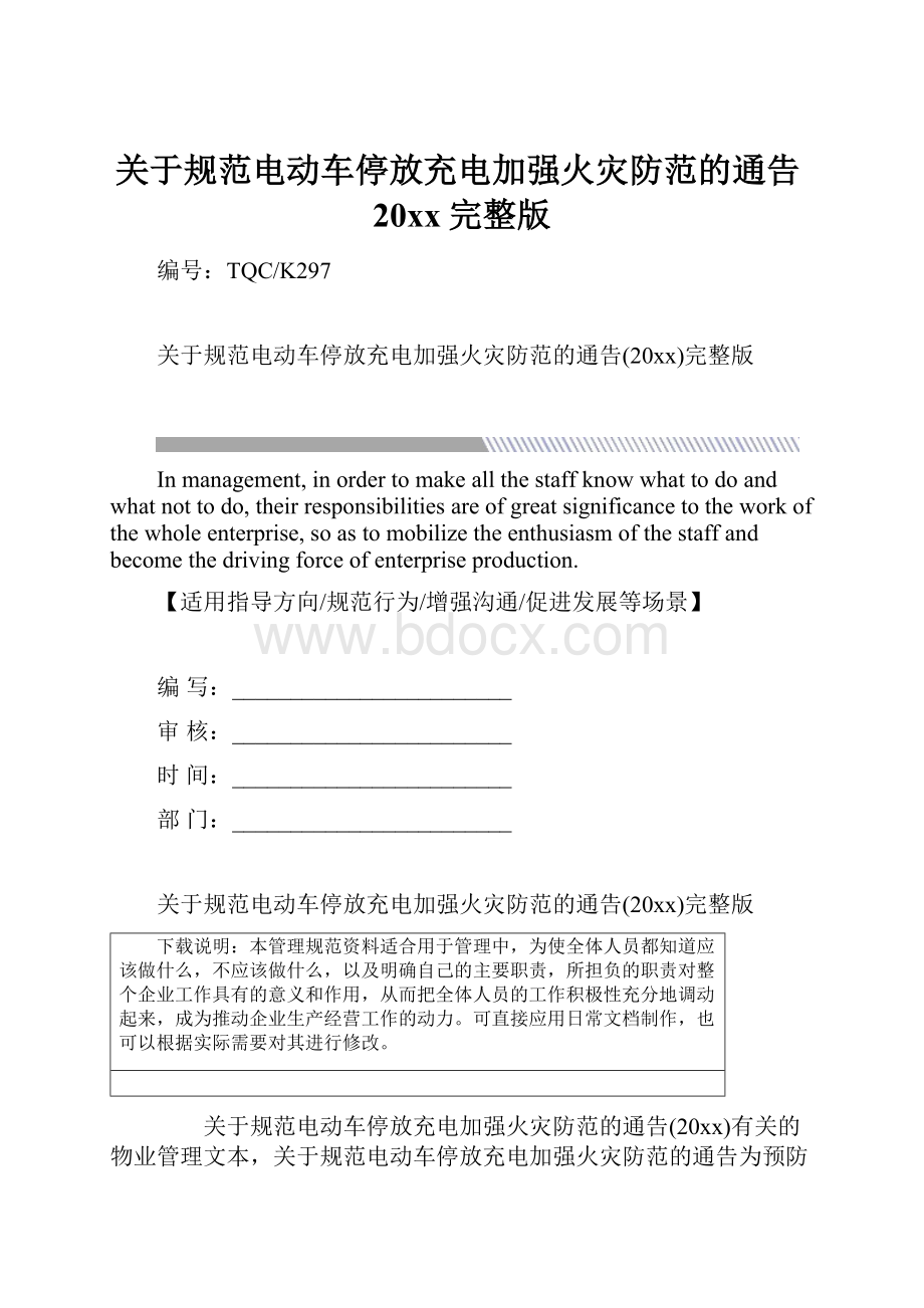 关于规范电动车停放充电加强火灾防范的通告20xx完整版.docx