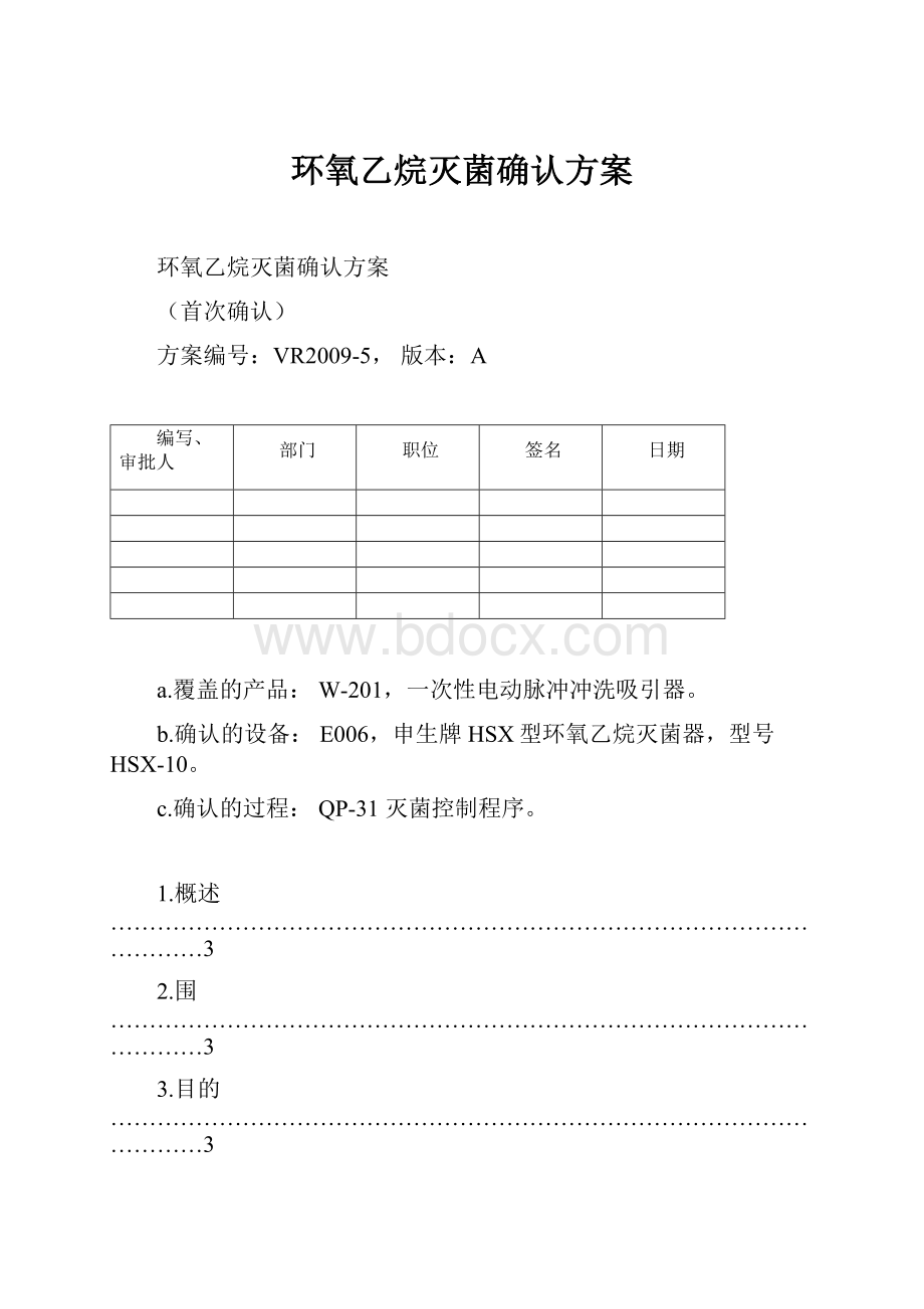 环氧乙烷灭菌确认方案.docx_第1页