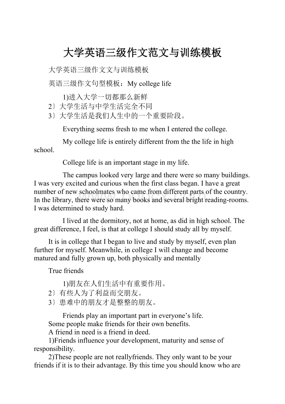 大学英语三级作文范文与训练模板.docx