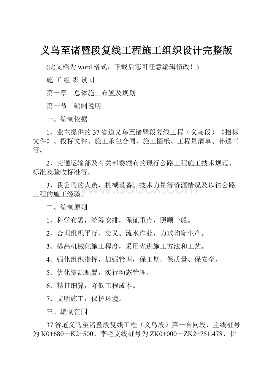 义乌至诸暨段复线工程施工组织设计完整版.docx