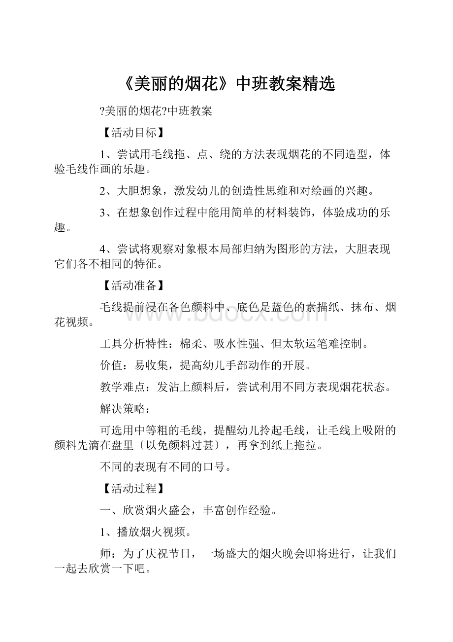 《美丽的烟花》中班教案精选.docx