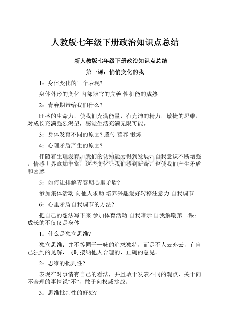 人教版七年级下册政治知识点总结.docx