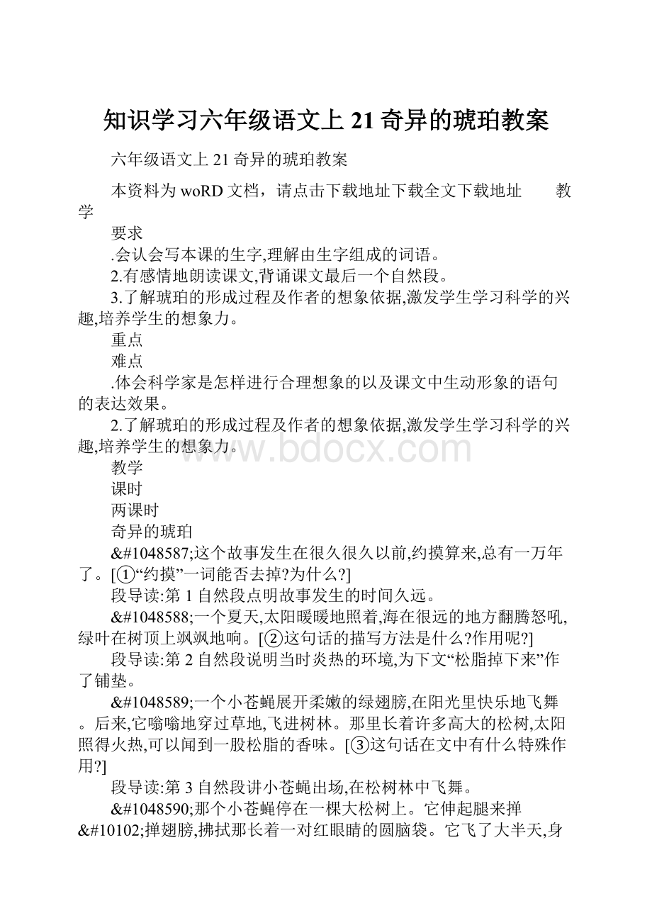 知识学习六年级语文上21奇异的琥珀教案.docx