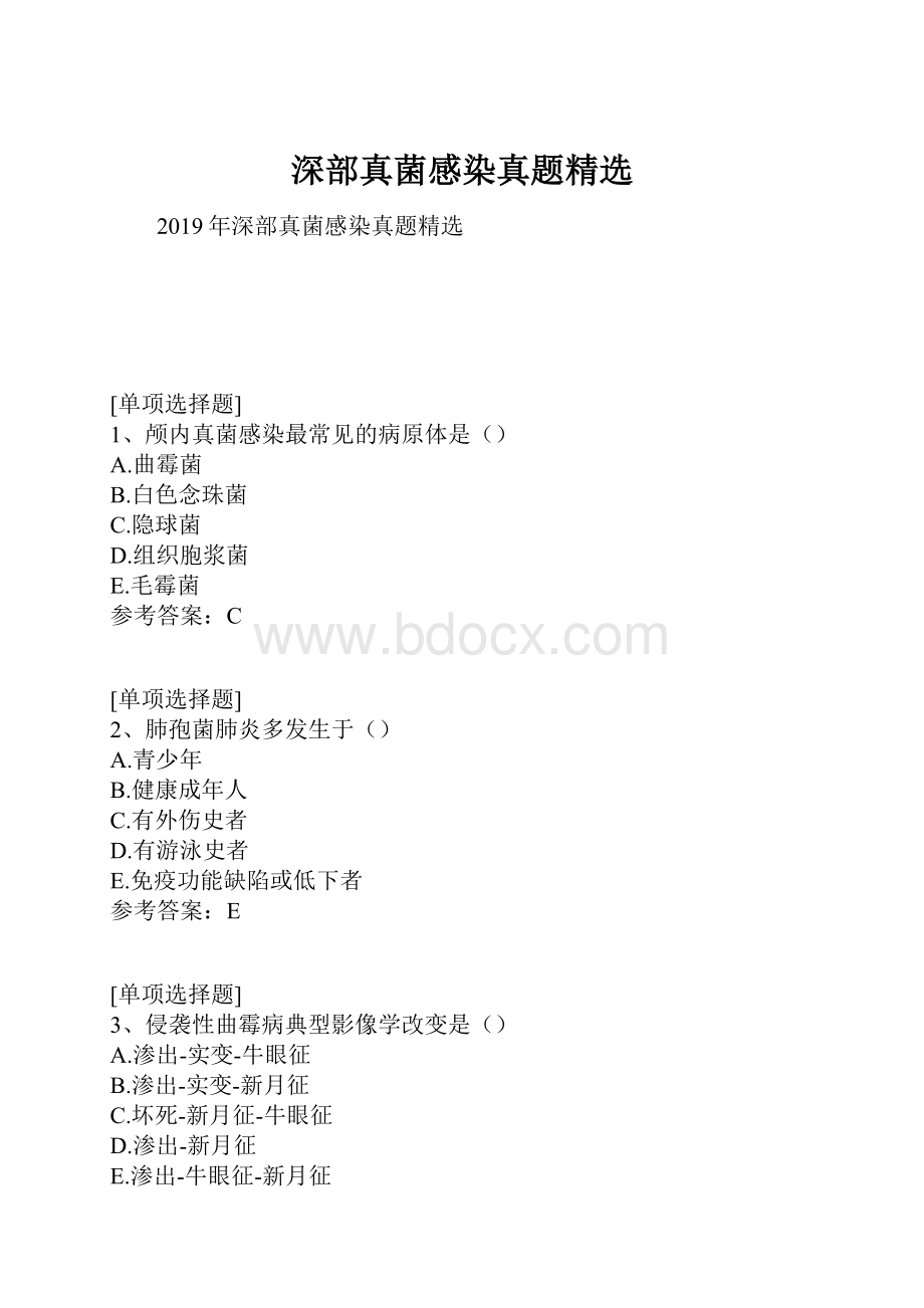 深部真菌感染真题精选.docx