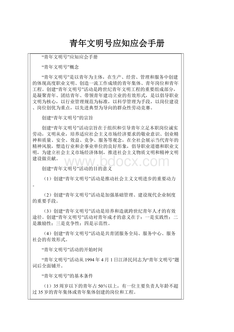 青年文明号应知应会手册.docx_第1页