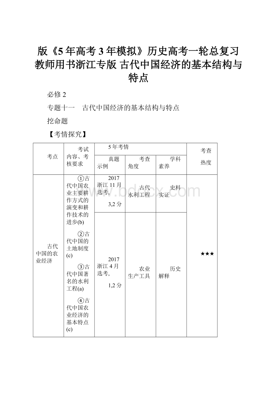 版《5年高考3年模拟》历史高考一轮总复习教师用书浙江专版 古代中国经济的基本结构与特点.docx_第1页