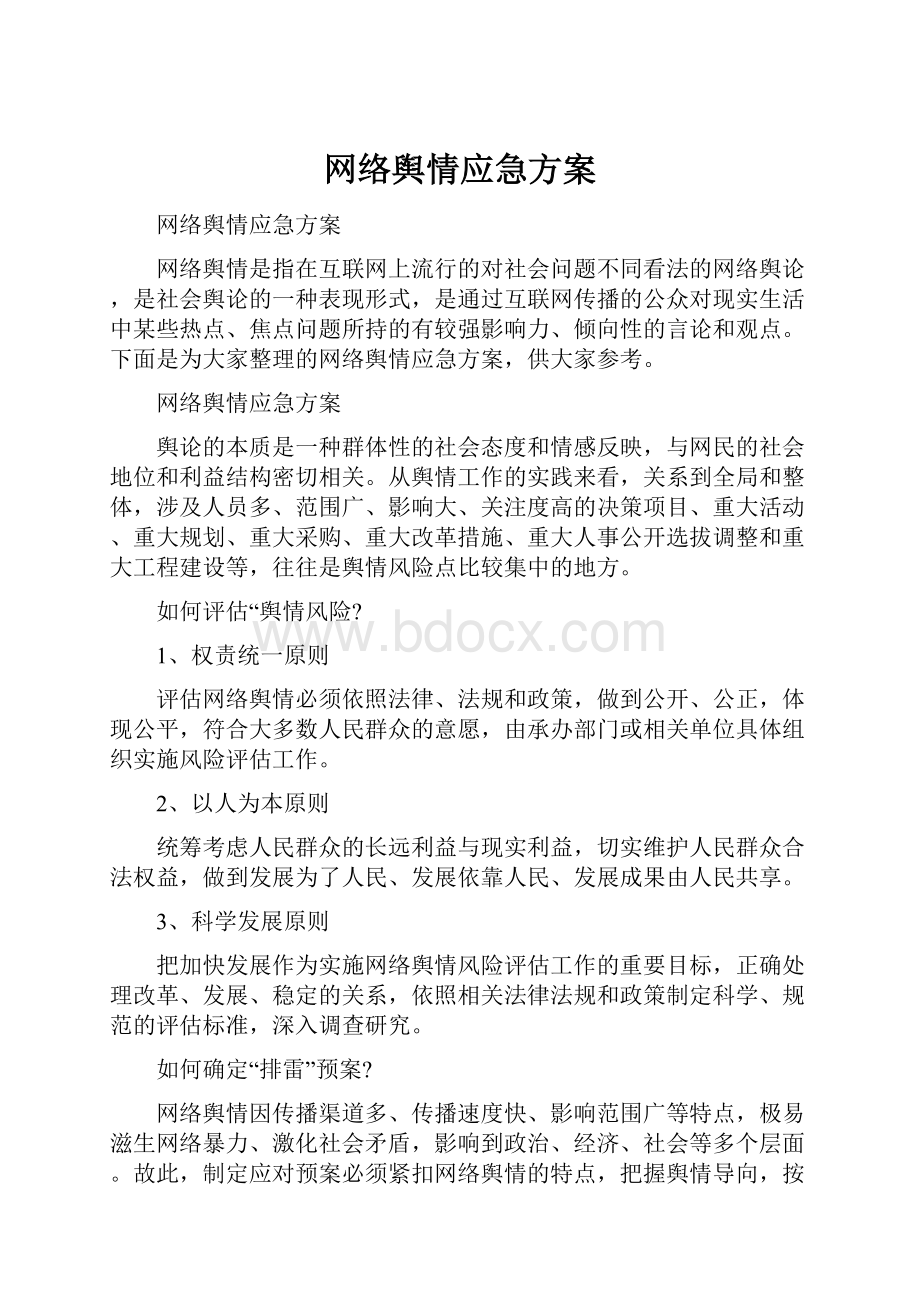 网络舆情应急方案.docx