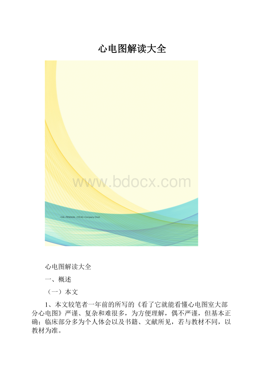 心电图解读大全.docx