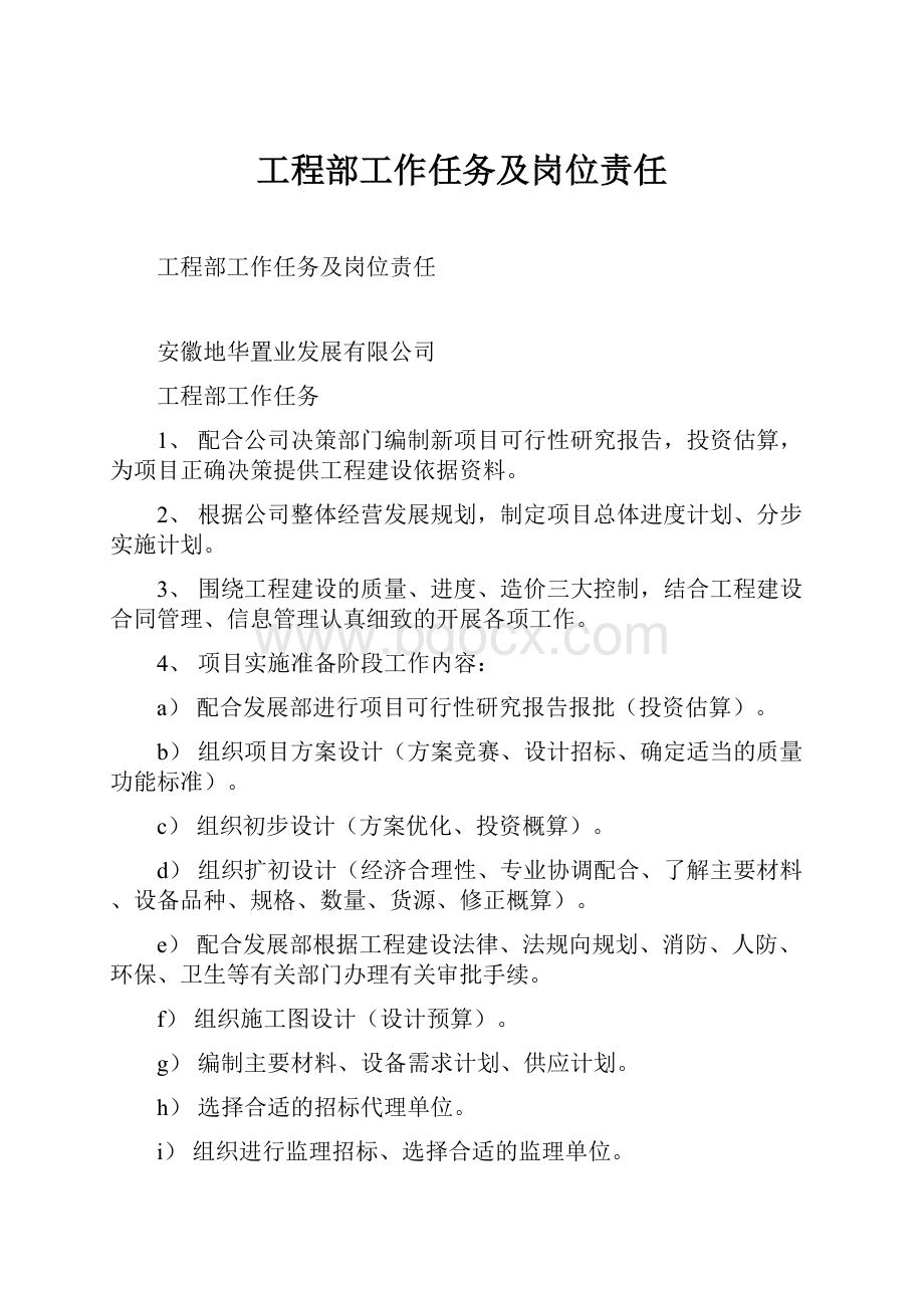 工程部工作任务及岗位责任.docx