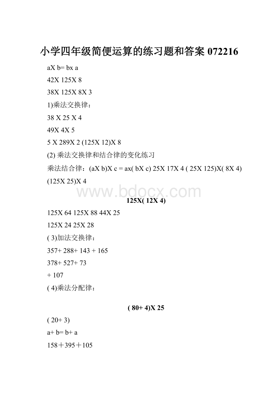 小学四年级简便运算的练习题和答案072216.docx_第1页