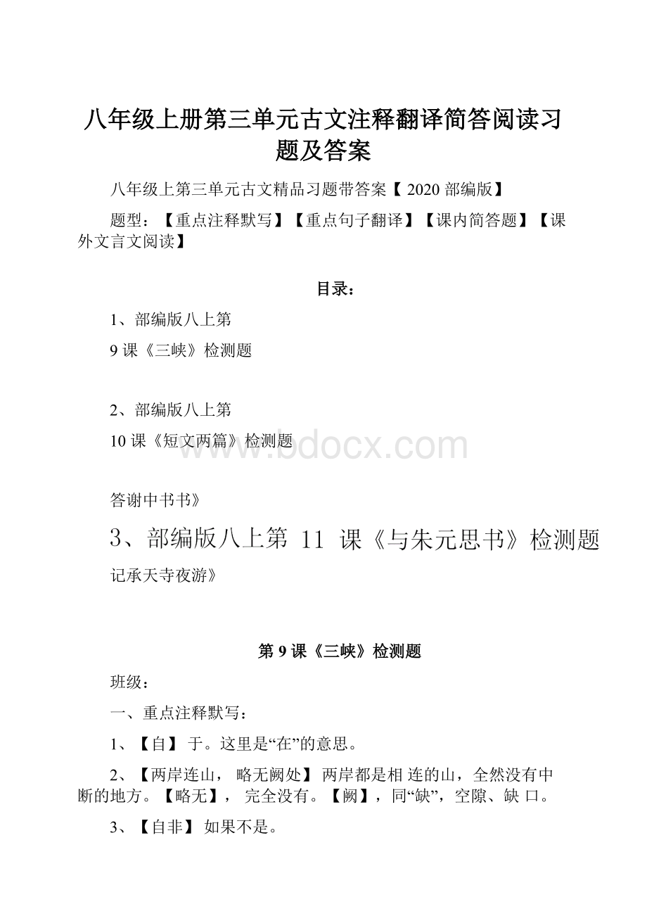 八年级上册第三单元古文注释翻译简答阅读习题及答案.docx