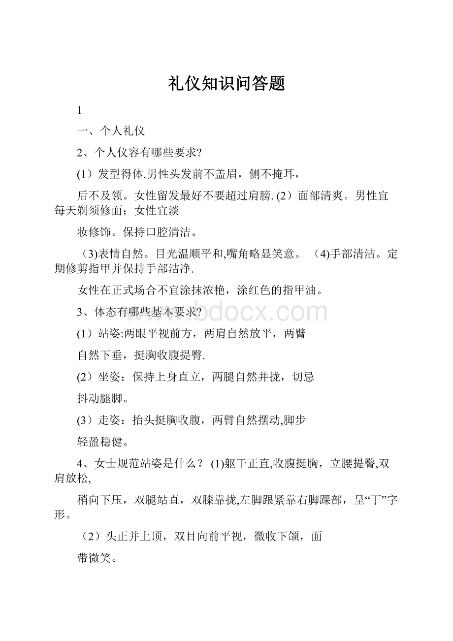 礼仪知识问答题.docx