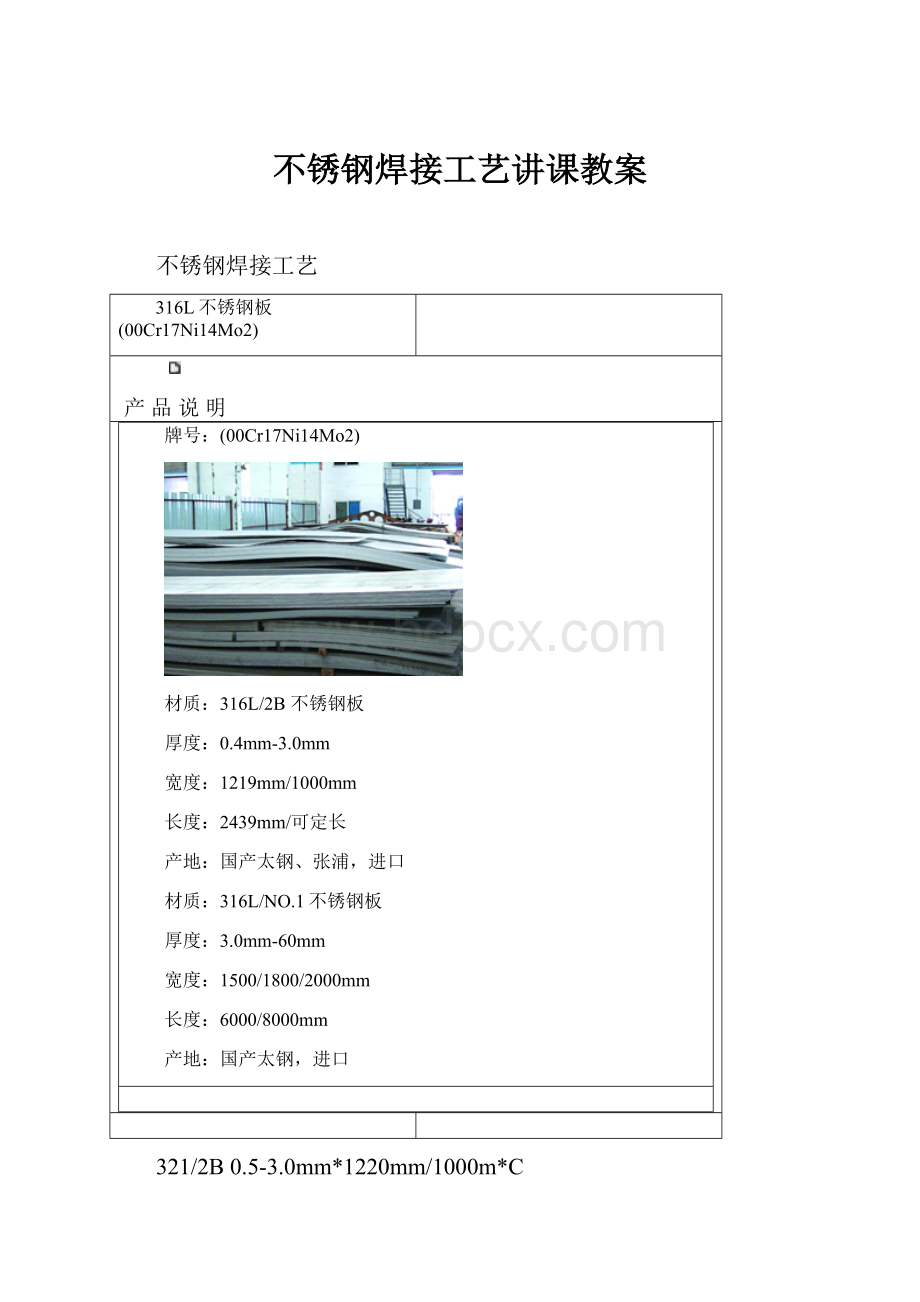 不锈钢焊接工艺讲课教案.docx