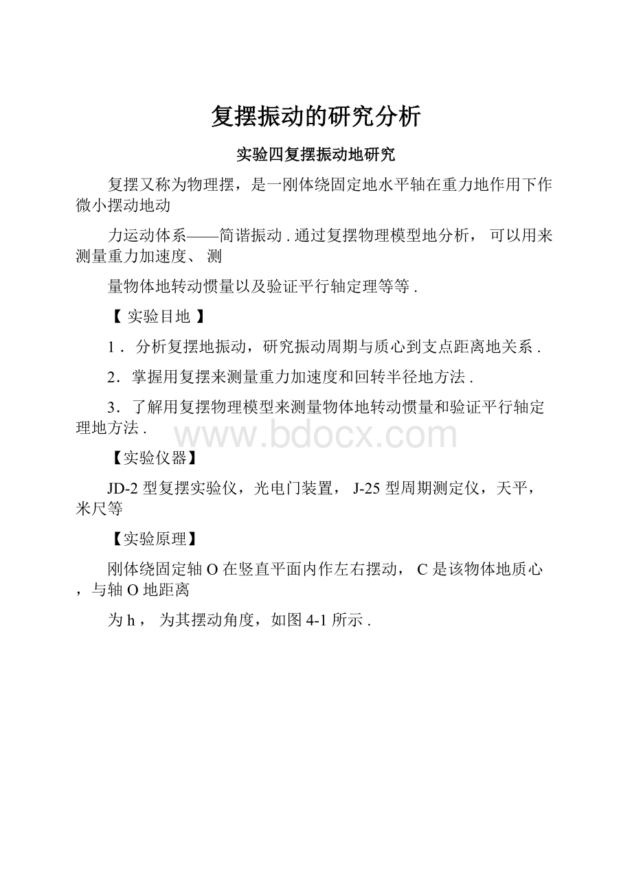 复摆振动的研究分析.docx_第1页