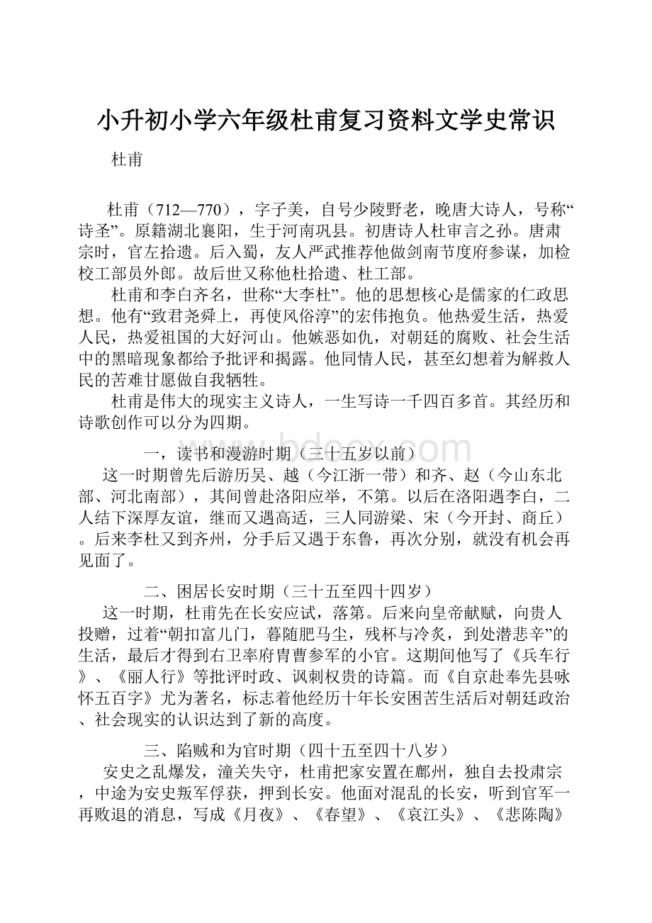 小升初小学六年级杜甫复习资料文学史常识.docx