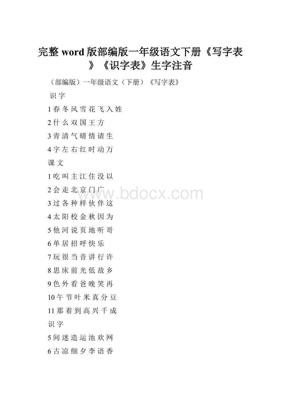 完整word版部编版一年级语文下册《写字表》《识字表》生字注音.docx