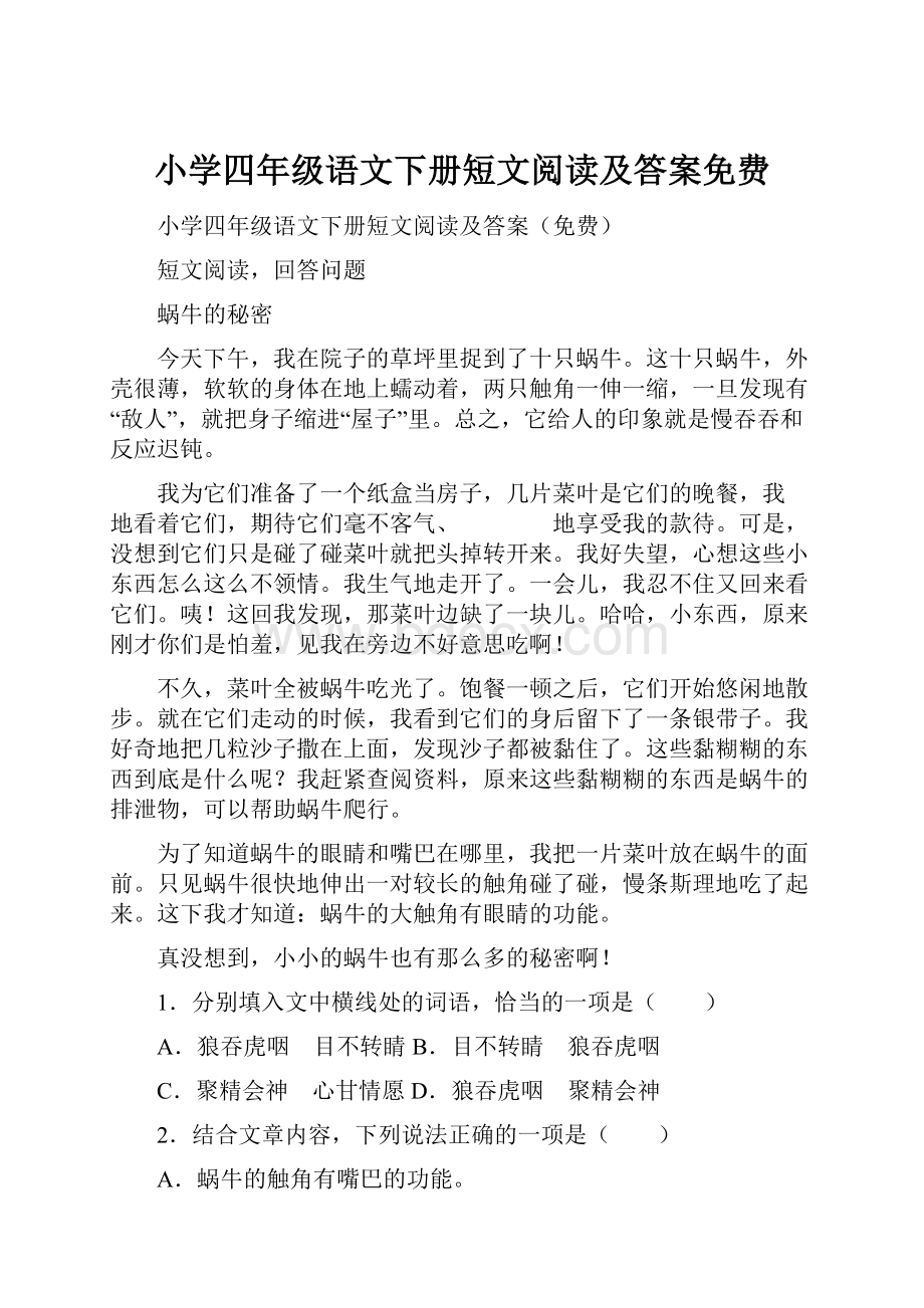 小学四年级语文下册短文阅读及答案免费.docx