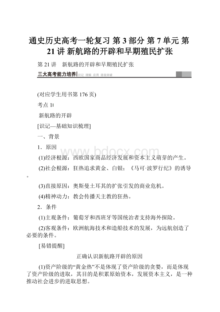 通史历史高考一轮复习 第3部分 第7单元 第21讲 新航路的开辟和早期殖民扩张.docx