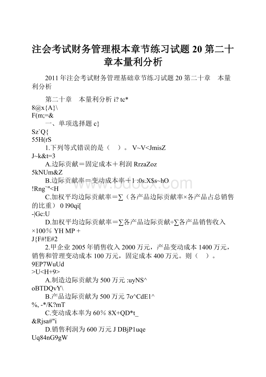 注会考试财务管理根本章节练习试题20 第二十章本量利分析.docx_第1页