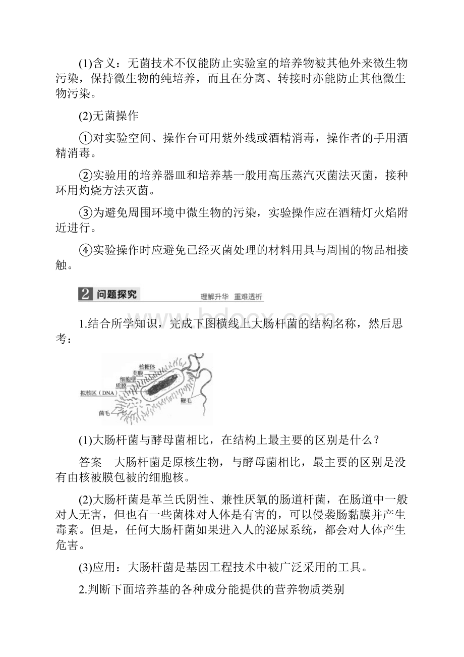 高中生物第一部分微生物的利用第1课时大肠杆菌的培养和分离同步备课教学案浙科版.docx_第3页