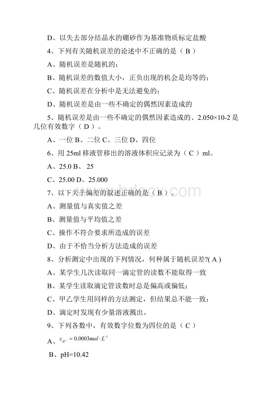 分析化学习题带答案.docx_第2页