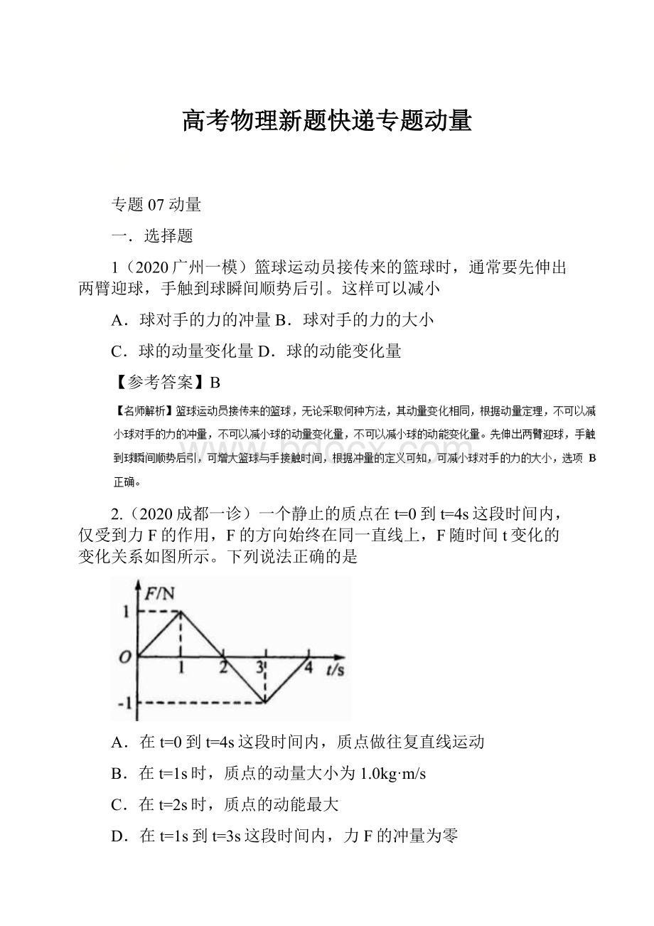 高考物理新题快递专题动量.docx