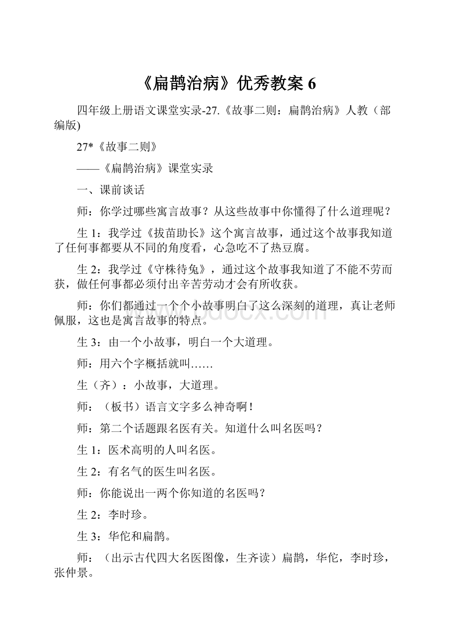 《扁鹊治病》优秀教案6.docx