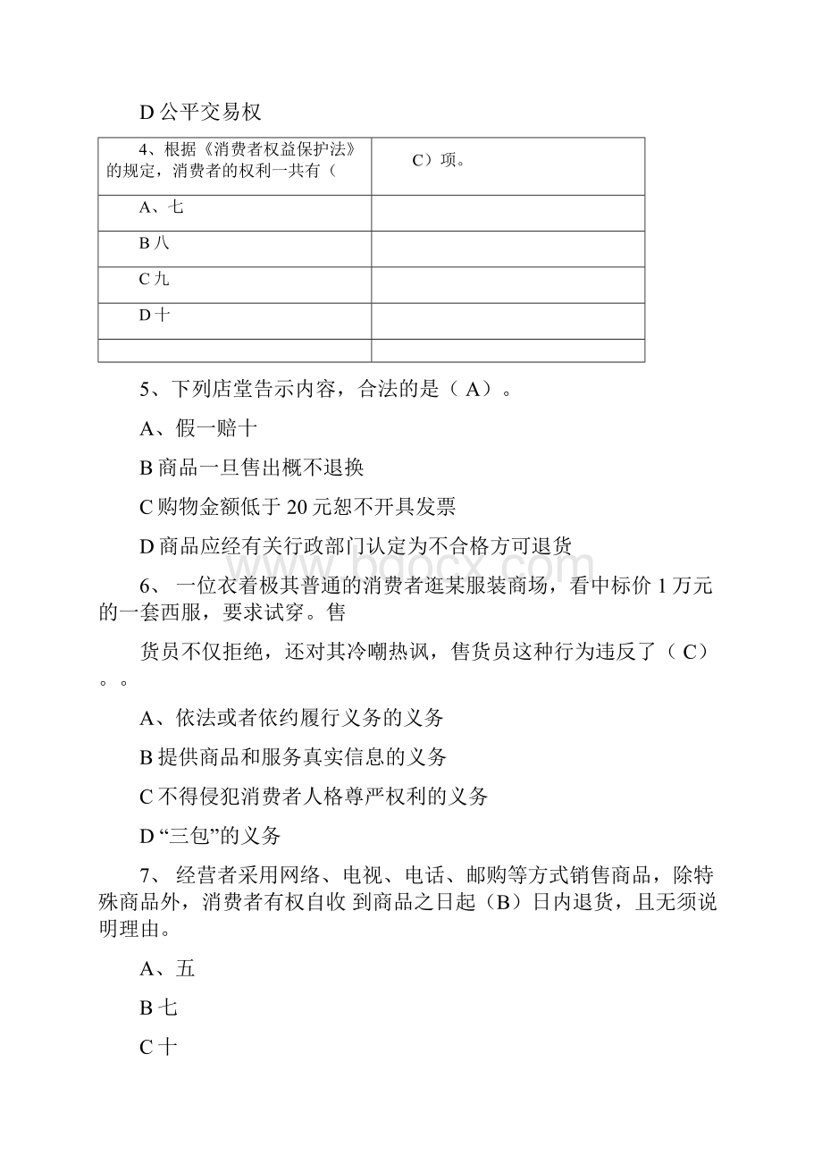 最新《消费者权益保护法》知识竞赛试题及答案资料.docx_第2页