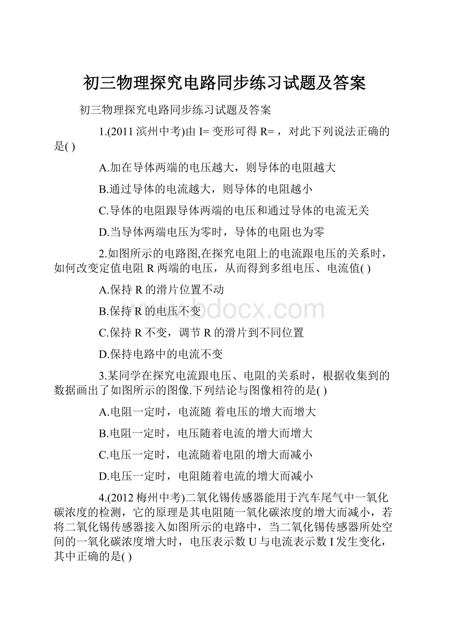 初三物理探究电路同步练习试题及答案.docx