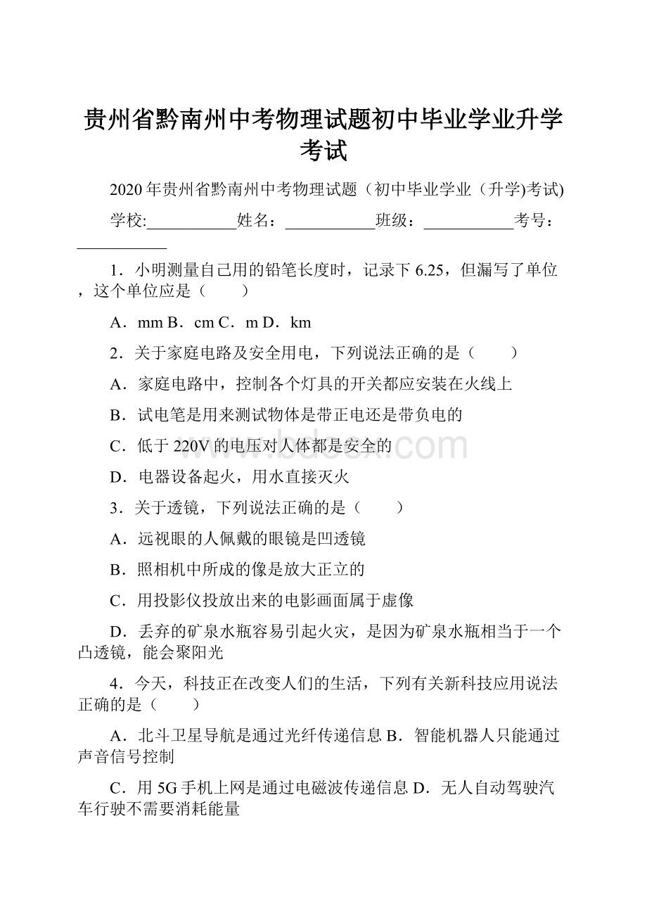 贵州省黔南州中考物理试题初中毕业学业升学考试.docx