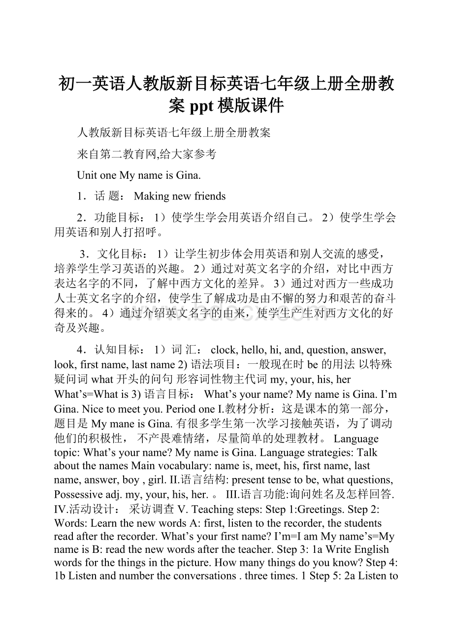 初一英语人教版新目标英语七年级上册全册教案ppt模版课件.docx