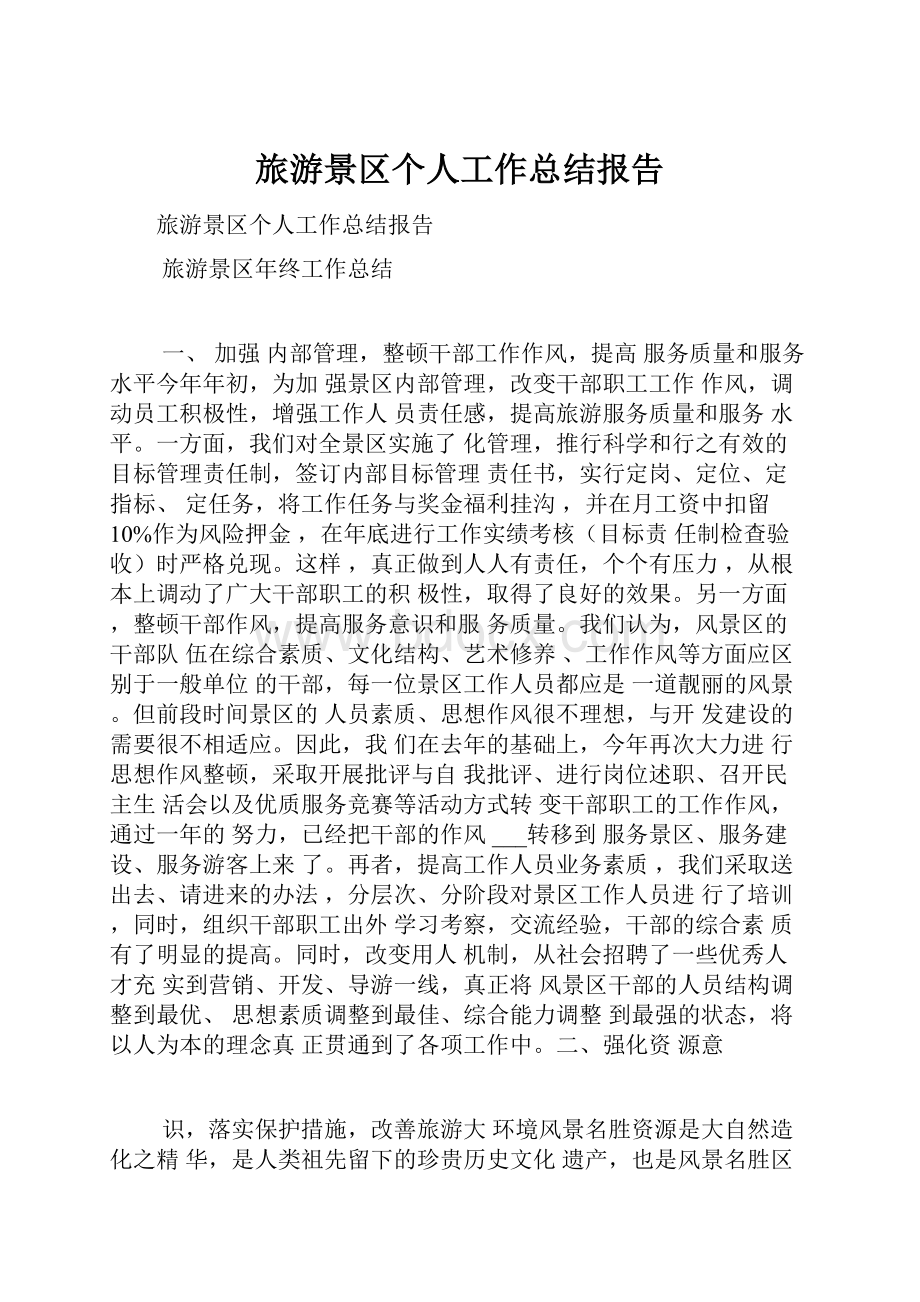 旅游景区个人工作总结报告.docx