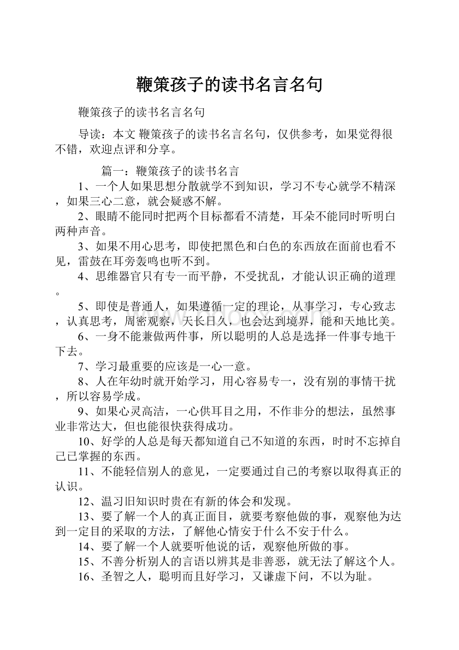 鞭策孩子的读书名言名句.docx_第1页