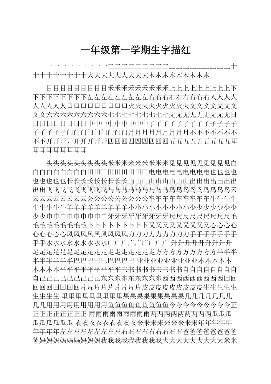 一年级第一学期生字描红.docx_第1页