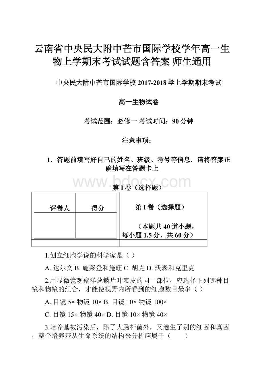 云南省中央民大附中芒市国际学校学年高一生物上学期末考试试题含答案 师生通用.docx