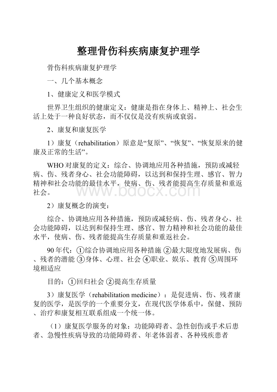 整理骨伤科疾病康复护理学.docx